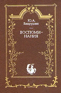 Обложка книги Ю. А. Бахрушин. Воспоминания, Ю. А. Бахрушин