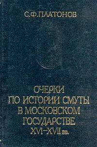 Обложка книги Очерки по истории Смуты в Московском государстве XVI-XVII вв., С. Ф. Платонов