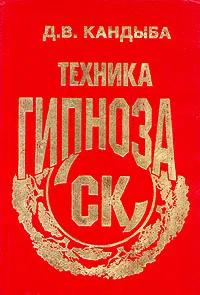 Обложка книги СК. Техника гипноза, Д. В. Кандыба