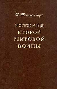 Обложка книги История Второй мировой войны, Типпельскирх Курт фон