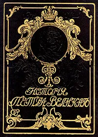 Обложка книги История Петра Великого, А. С. Чистяков