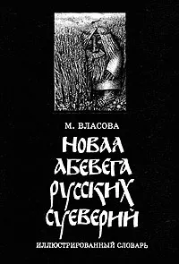 Обложка книги Новая Абевега русских суеверий. Иллюстрированный словарь, Власова Марина Никитична