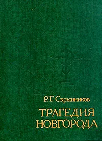 Обложка книги Трагедия Новгорода, Скрынников Руслан Григорьевич