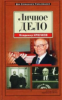 Обложка книги Личное дело, Крючков Владимир Александрович