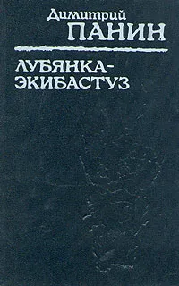 Обложка книги Лубянка - Экибастуз, Димитрий Панин