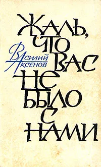Обложка книги Жаль, что вас не было с нами, Василий Аксенов
