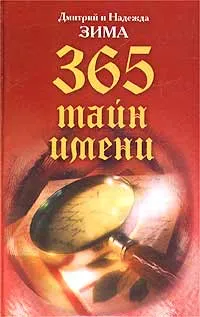 Обложка книги 365 тайн имени, Дмитрий и Надежда Зима