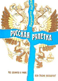 Обложка книги Русская рулетка. Что случится в мире, если Россия распадется?, Джульетто Кьеза