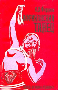 Обложка книги Африканский танец, Л. Н. Федорова