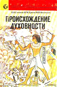 Обложка книги Происхождение духовности, П. В. Симонов, П. М. Ершов, Ю. П. Вяземский