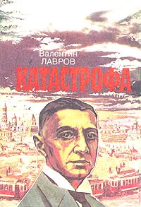 Обложка книги Катастрофа, Лавров Валентин Викторович