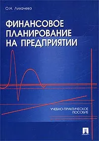 Обложка книги Финансовое планирование на предприятии. Учебно-практическое пособие, Лихачева Ольга Николаевна