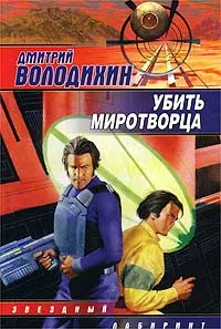 Обложка книги Убить миротворца, Дмитрий Володихин