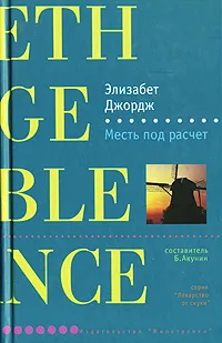 Обложка книги Месть под расчет, Элизабет Джордж