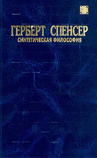 Обложка книги Герберт Спенсер. Синтетическая философия, Герберт Спенсер