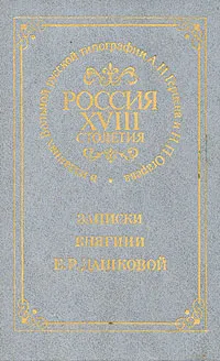 Обложка книги Россия XVIII столетия. Записки княгини Е. Р. Дашковой, Дашкова Екатерина Романовна