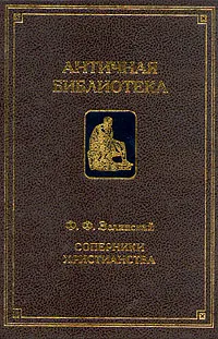 Обложка книги Соперники Христианства, Зелинский Фаддей Францевич