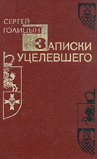 Обложка книги Записки уцелевшего, Голицын Сергей Михайлович