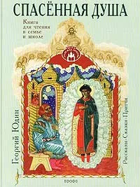 Обложка книги Спасенная душа: Рассказы, сказки, притчи (рис. автора). Серия: Вера. Надежда. Любовь., Юдин Г.Н.