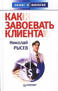 Обложка книги Как завоевать клиента, Рысев Николай Юрьевич