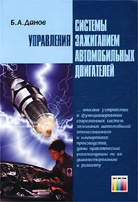 Обложка книги Системы управления зажиганием автомобильных двигателей, Б. А. Данов