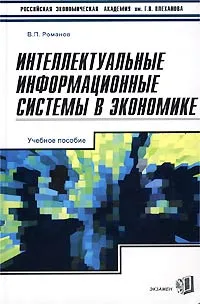 Обложка книги Интеллектуальные информационные системы в экономике, В. П. Романов