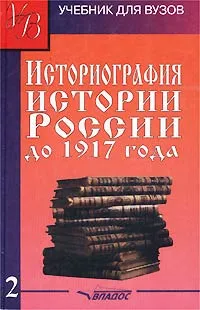 Обложка книги Историография истории России до 1917 года. Том 2, М. Ю. Лачаева, Н. М. Рогожин, Г. Р. Наумова