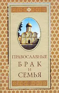 Обложка книги Православные брак и семья, Екатерина Щеголева