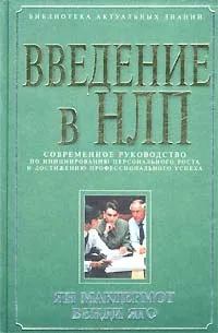 Обложка книги Введение в НЛП. Современное руководство по инициированию персонального роста и достижению профессионального успеха, Ян Макдермот, Венди Яго