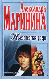 Обложка книги Незапертая дверь, Александра Маринина