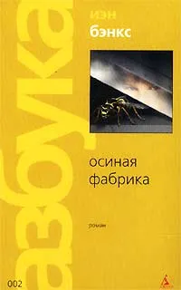 Обложка книги Осиная Фабрика, Иэн Бэнкс