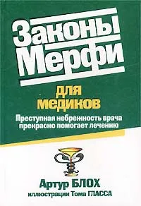 Обложка книги Законы Мерфи для медиков, Артур Блох