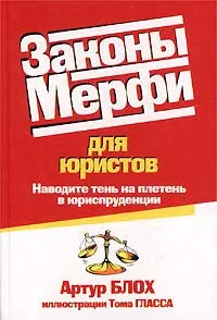 Обложка книги Законы Мерфи для юристов, Артур Блох