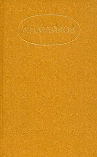 Обложка книги А. Н. Майков. Сочинения в двух томах. Том 2, А. Н. Майков