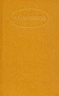 Обложка книги А. Н. Майков. Сочинения в двух томах. Том 1, Майков Аполлон Николаевич