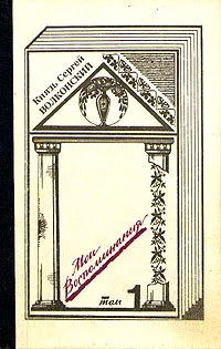 Обложка книги Князь Сергей Волконский. Мои воспоминания. В двух томах. Том 1. Лавры странствия, Сергей Волконский