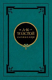 Обложка книги А. К. Толстой. Сочинения в двух томах. Том 2, А. К. Толстой