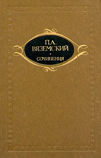 Обложка книги П. А. Вяземский. Сочинения в двух томах. Том 2, Вяземский Петр Андреевич