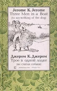 Обложка книги Three Men in a Boat (to Say Nothing of the Dog) / Трое в одной лодке (не считая собаки), Джером К. Джером