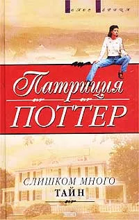 Обложка книги Слишком много тайн, Патриция Поттер