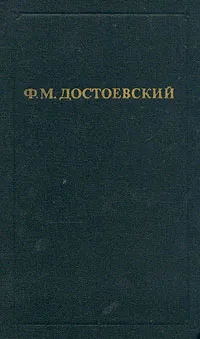 Обложка книги Ф. М. Достоевский. Собрание сочинений в двенадцати томах. Том 5, Ф. М. Достоевский