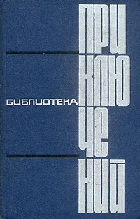 Обложка книги Библиотека приключений в пяти томах. Том 1, М. Максимов,Павел Бляхин,А. Толстой,А. Казачинский