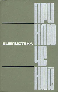 Обложка книги Библиотека приключений в пяти томах. Том 2, Гумилевский Л., Грин Александр Степанович, Платонов Андрей, Диковский Сергей Владимирович