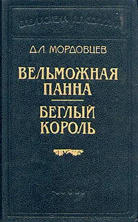 Обложка книги Вельможная панна. Беглый король, Д. Л. Мордовцев