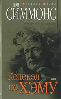Обложка книги Колокол по Хэму, Дэн Симмонс