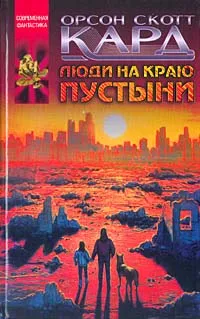 Обложка книги Люди на краю пустыни, Орсон Скотт Кард