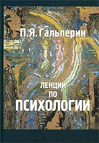 Обложка книги Лекции по психологии, П. Я. Гальперин