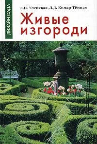 Обложка книги Живые изгороди, Л. И. Улейская, Л. Д. Комар-Темная