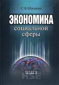 Обложка книги Экономика социальной сферы, Шишкин Сергей Владимирович