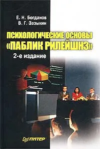 Обложка книги Психологические основы `Паблик рилейшнз`, Е. Н. Богданов, В. Г. Зазыкин